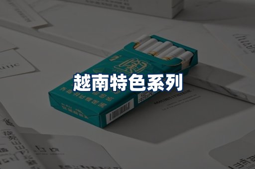 越南香烟展示